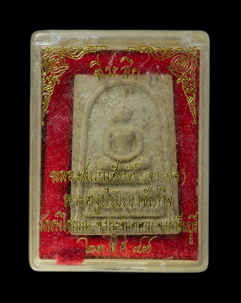 11Nov24 (53)dp.jpg - พระสมเด็จเลื่อนสมณศักดิ์ หลวงปู่ผัน ติกฺขปญฺโญ (พระครูปัญญาชัยกิจ) วัดดงไชยมัน อ.ประจันตคาม จ.ปราจีนบุรี ปี2547 เนื้อผงพุทธคุณ ผงว่าน ผสมเกษา พระเก่าส [..] | https://kamulet.in.th